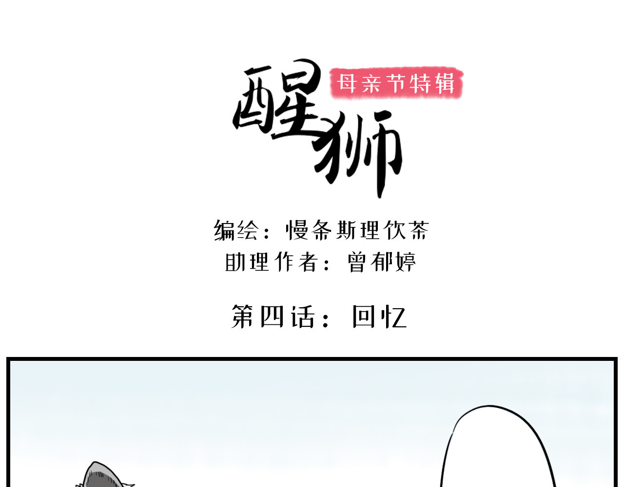 醒狮 第四话 母亲节特辑 第1页