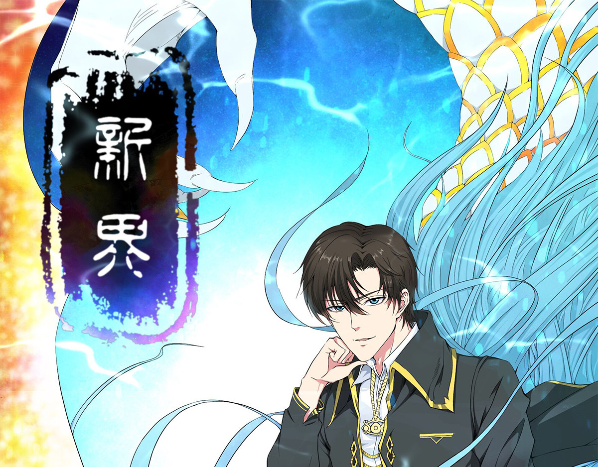 新界 第三话 第1页