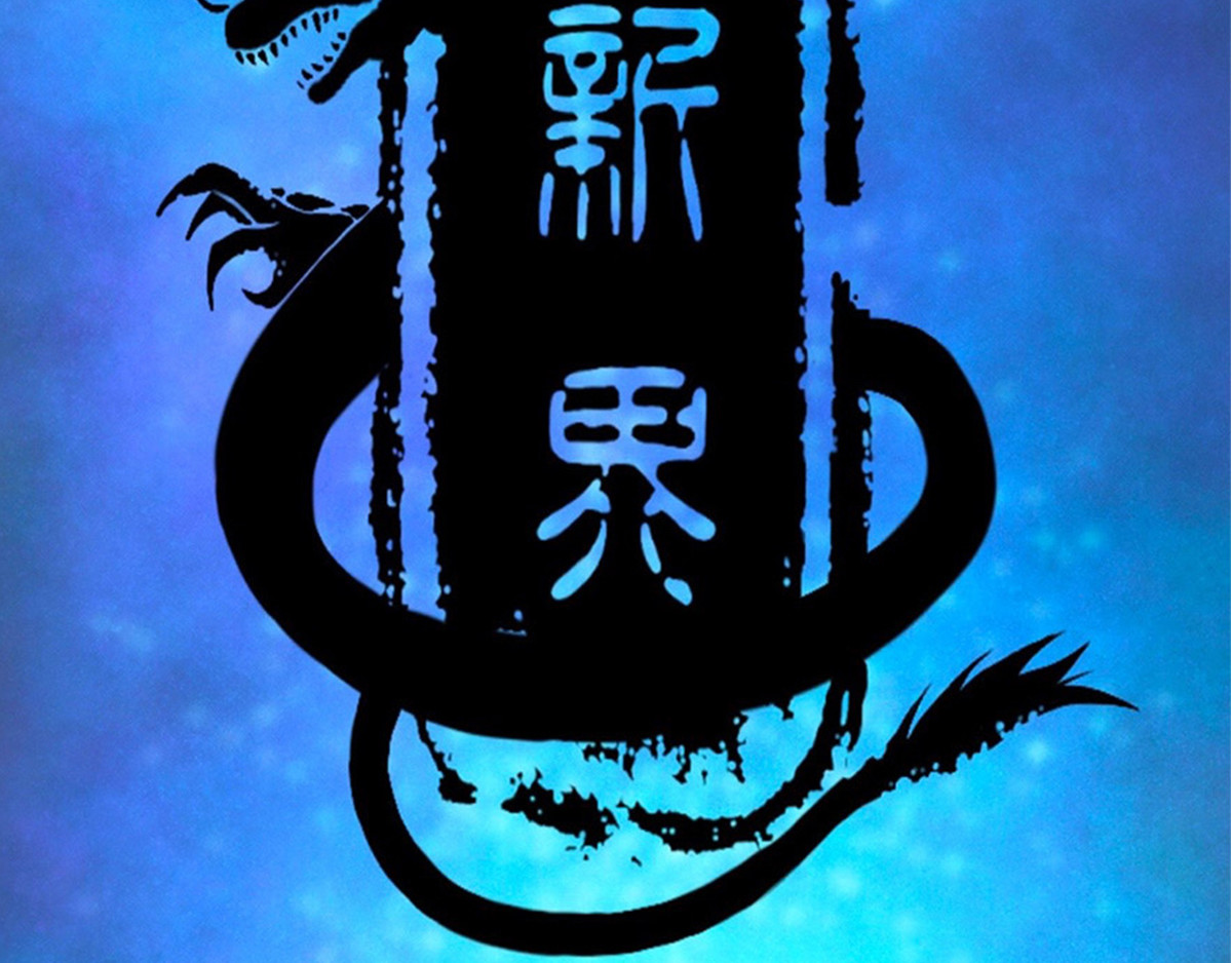 新界 第三话 第5页