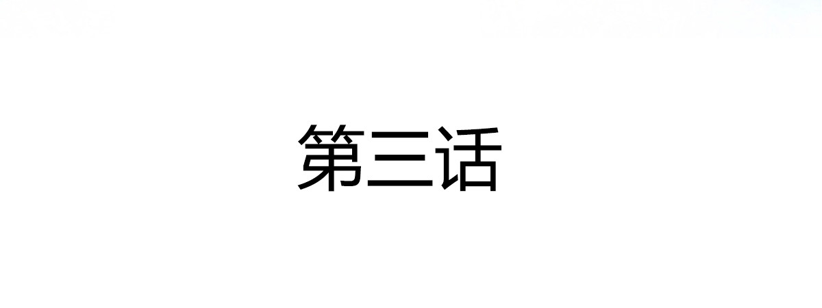 新界 第三话 第8页