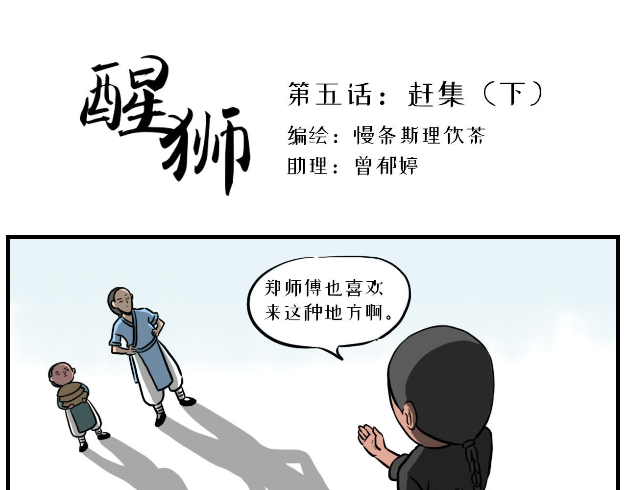 醒狮 第五话 赶集（下） 第1页
