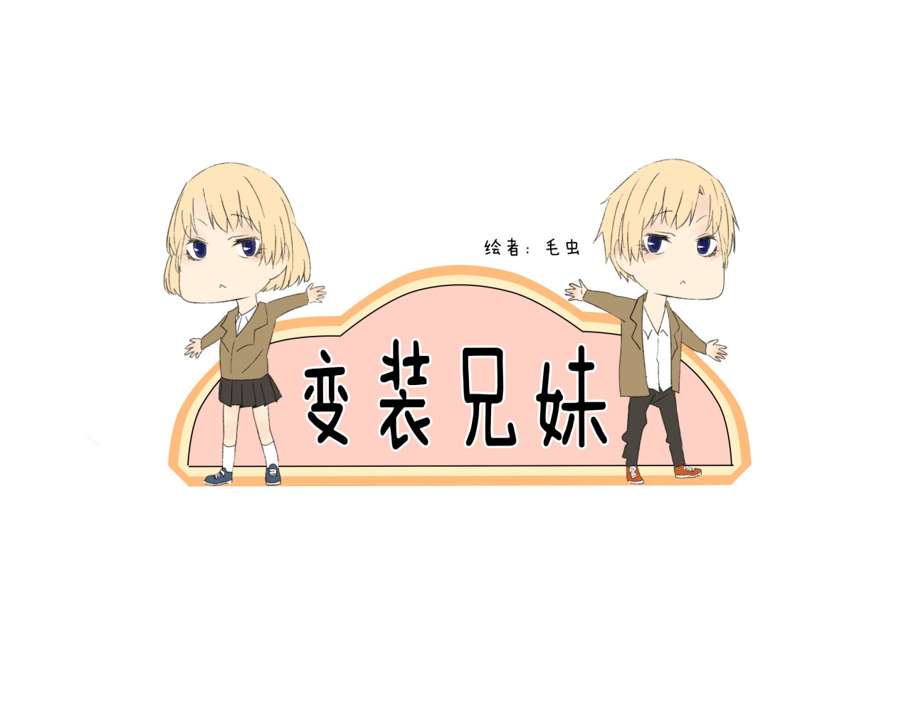 变装兄妹 第1页
