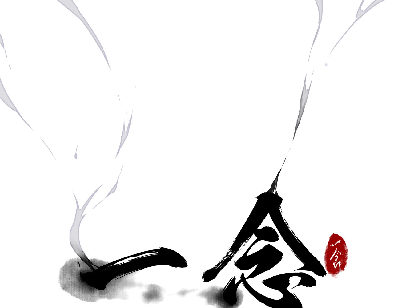 一念 第一回 第31页