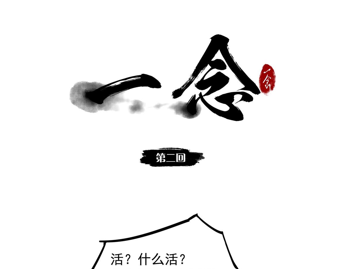 一念 第二回 第1页