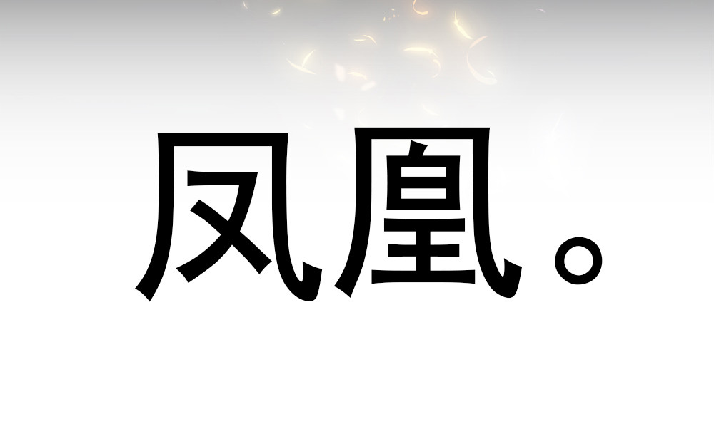 元气异春秋 凤凰羽毛与元七七 第27页