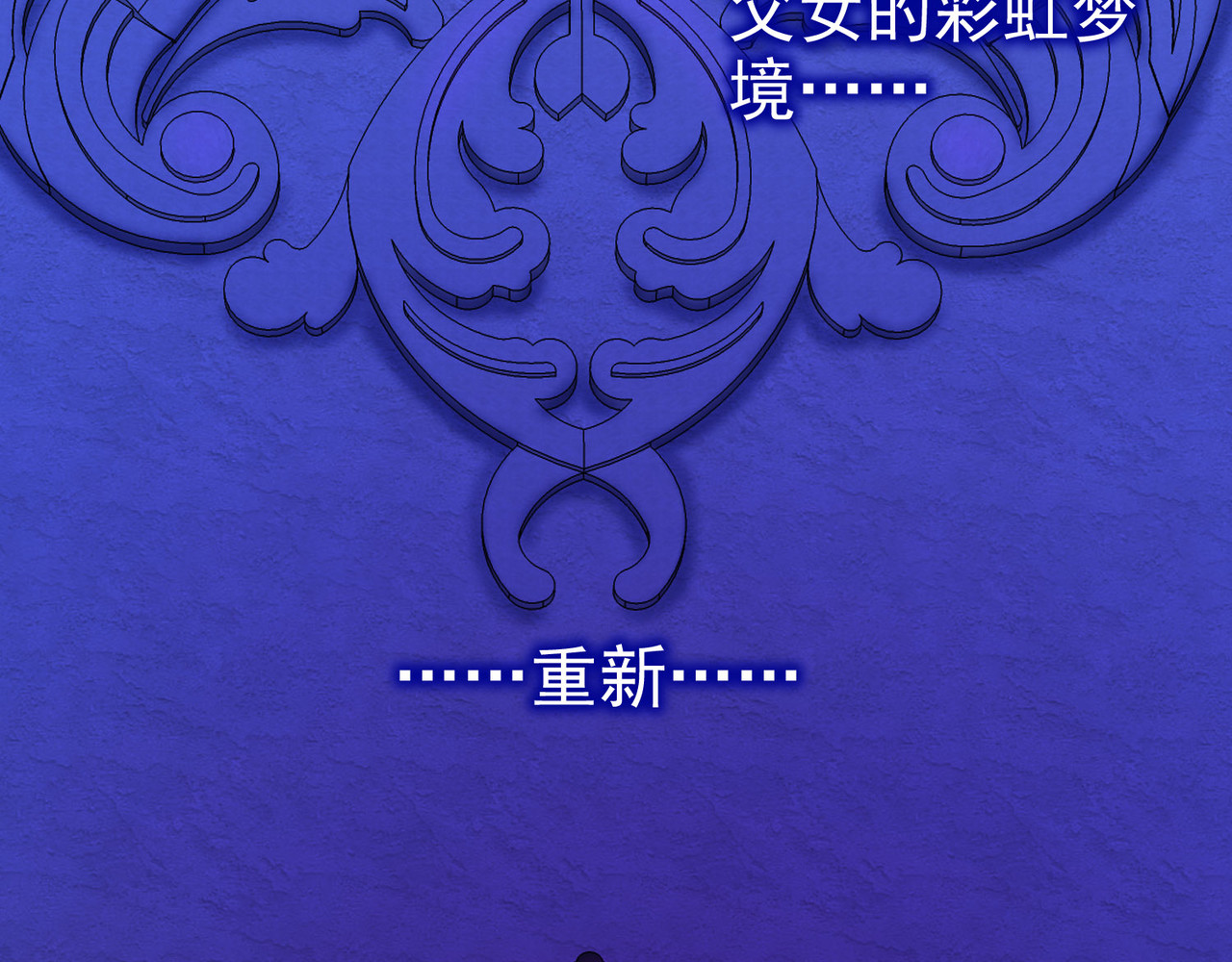 梦境: 交错之影 001罗塔妮安的游戏 第105页