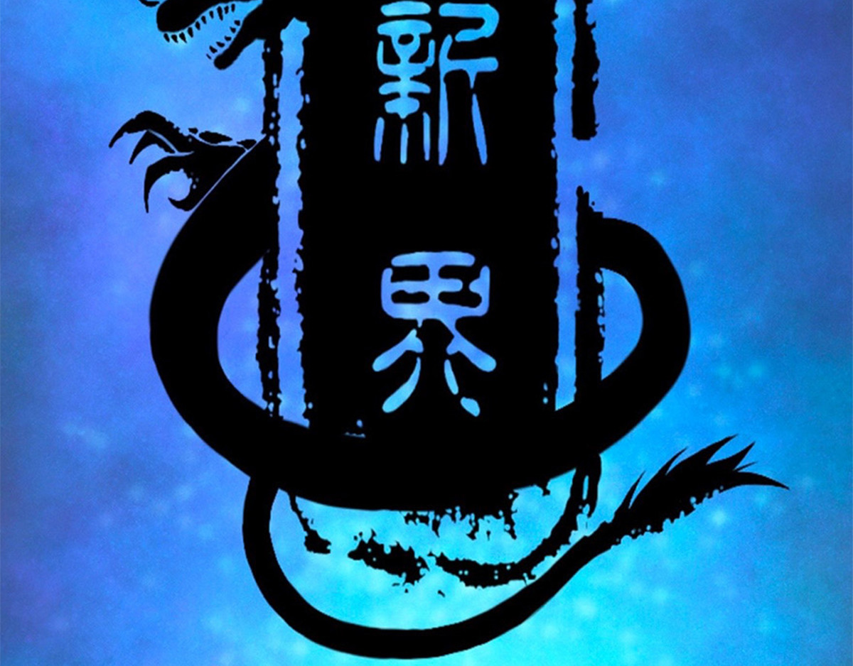 新界 第五话 第5页