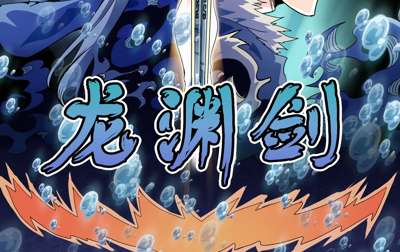 龙渊剑 第2页