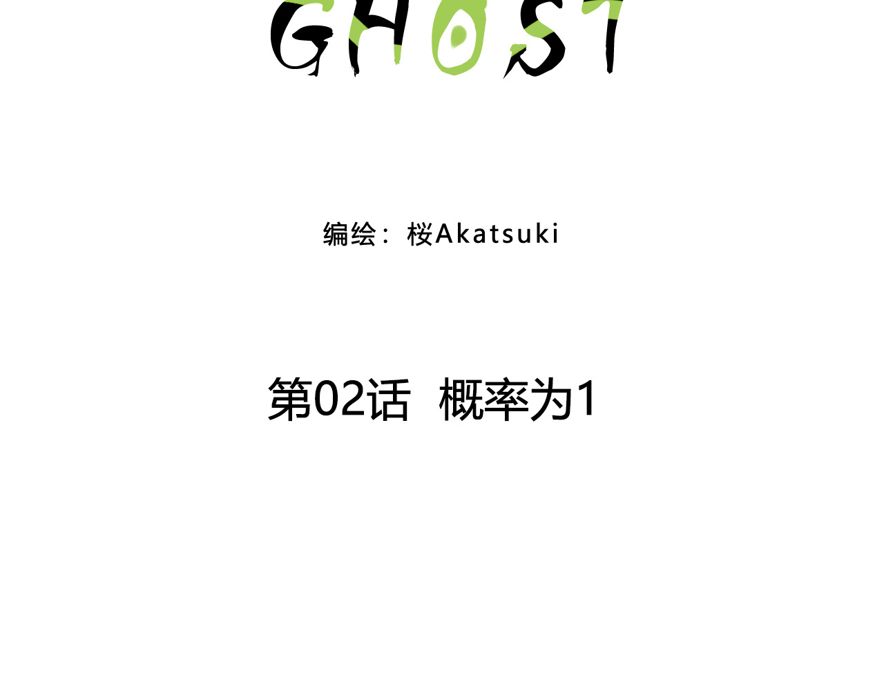 GHOST 第2话  概率为1 第8页