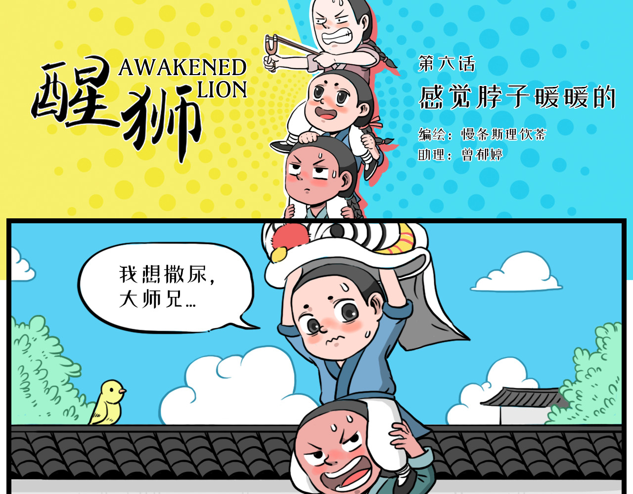 醒狮 第六话 感觉脖子暖暖的 第1页