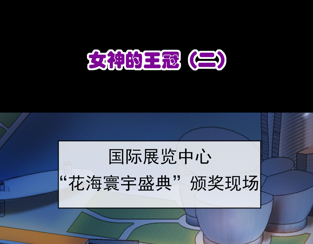 梦境: 交错之影 003女神的王冠（二） 第3页
