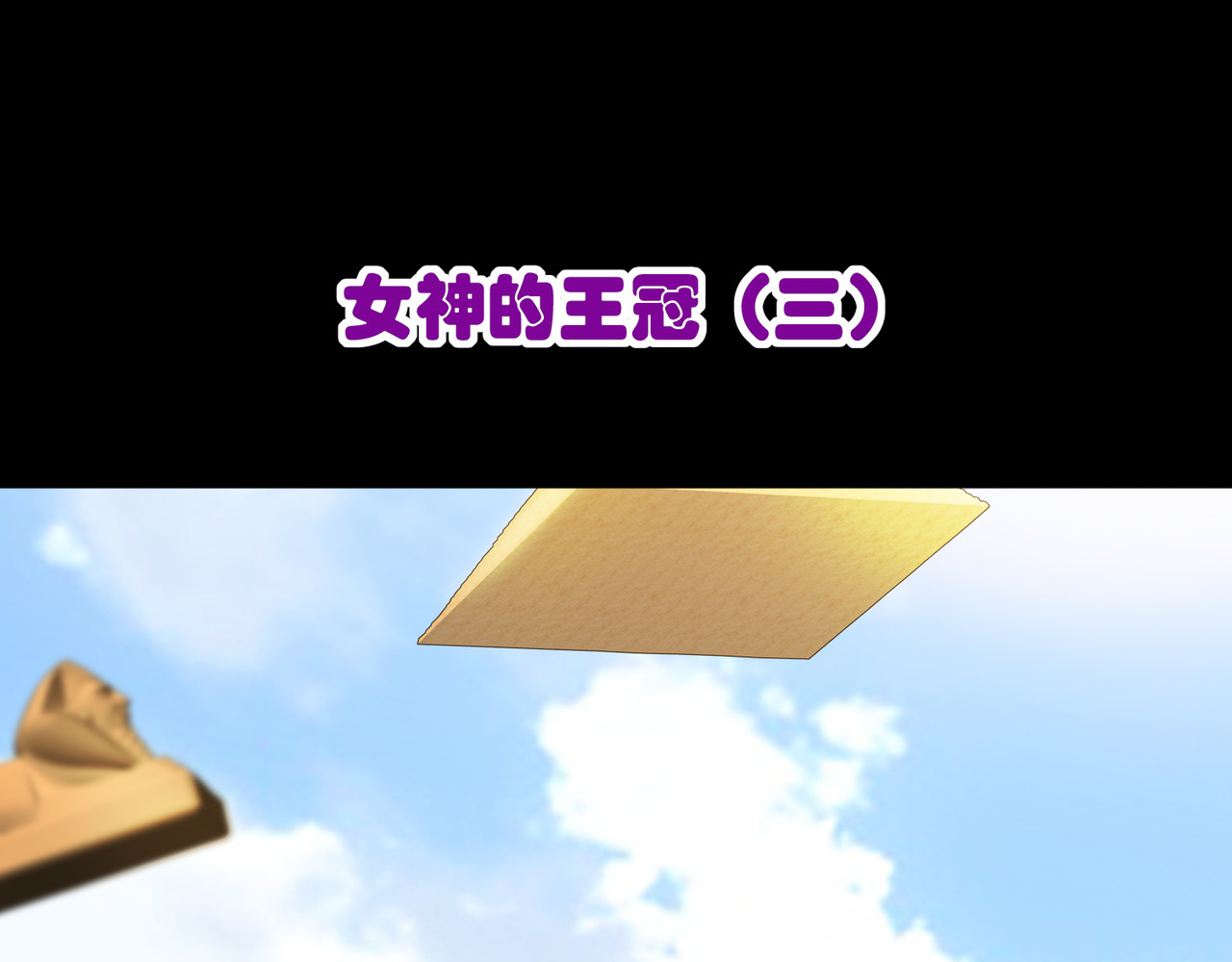 梦境: 交错之影 004女神的王冠（三） 第3页