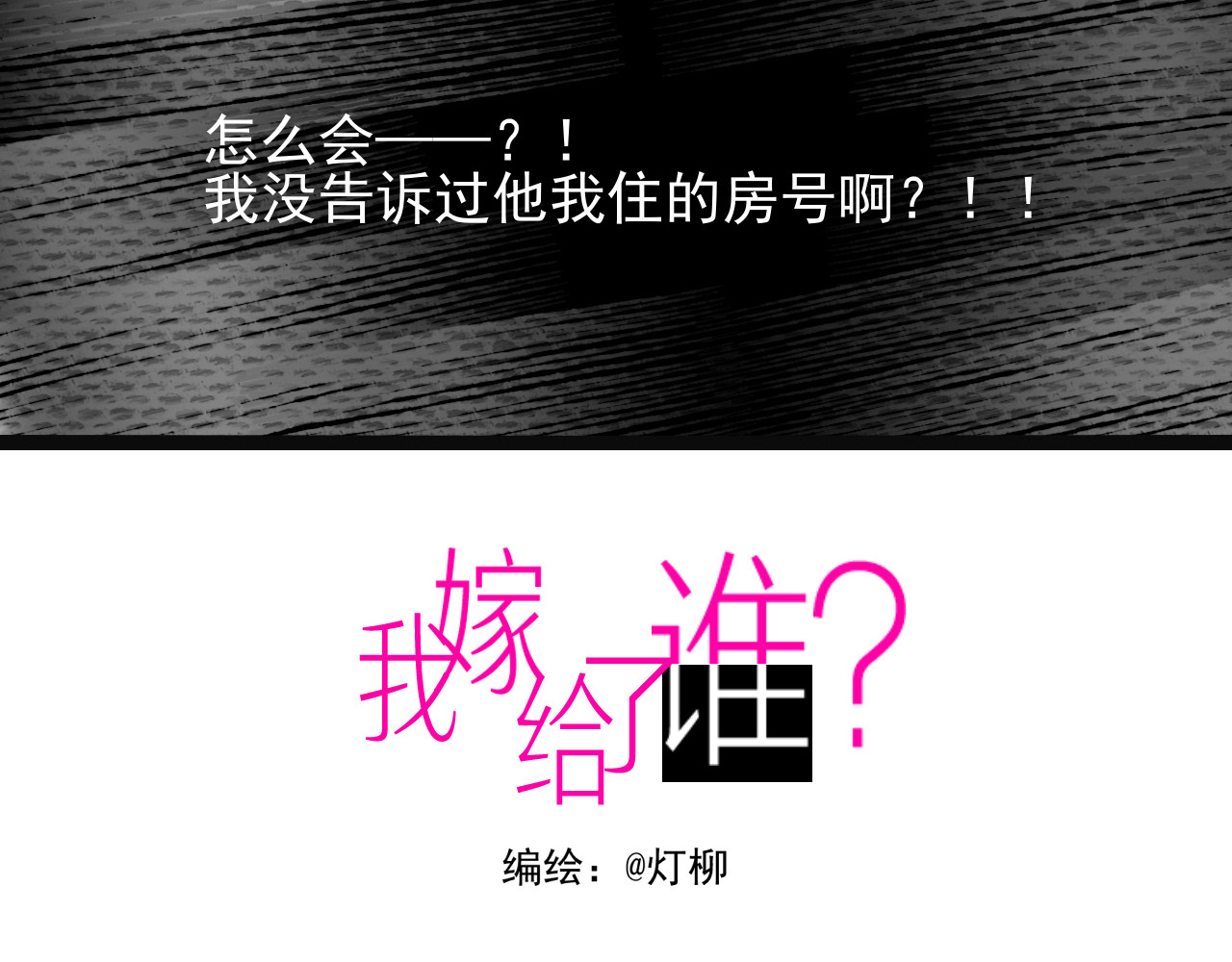 我嫁给了谁？ 第三章 无法解释 第3页