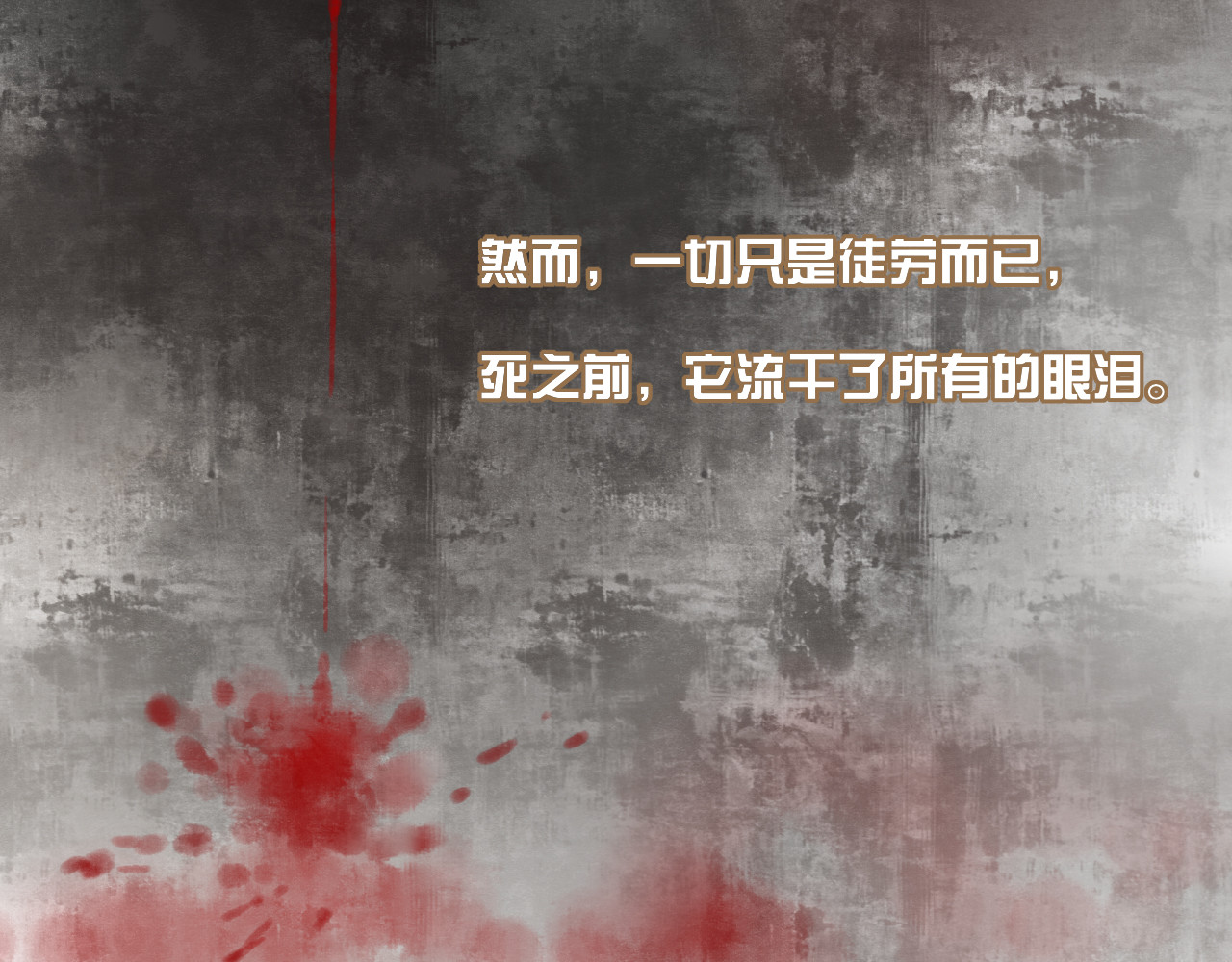 殇雪 寻找 第106页
