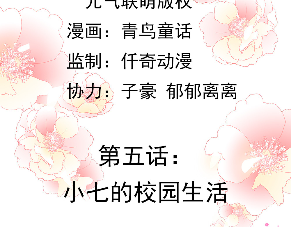 元气异春秋 小七的校园生活 第5页