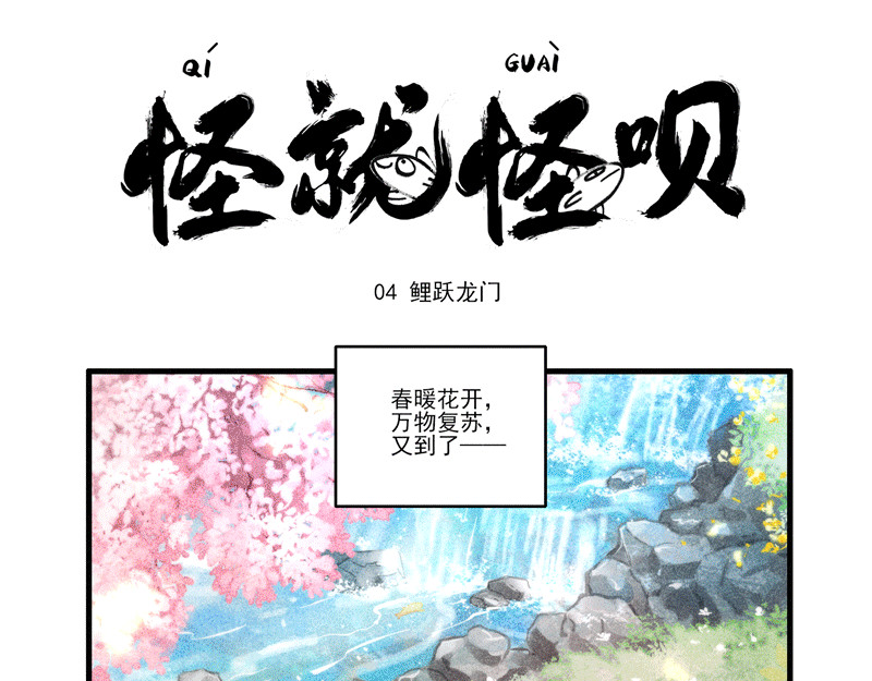 怪就怪呗 鲤跃龙门 第1页