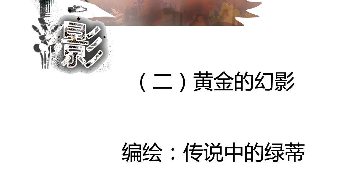 星影 第二章 黄金的幻影 第3页