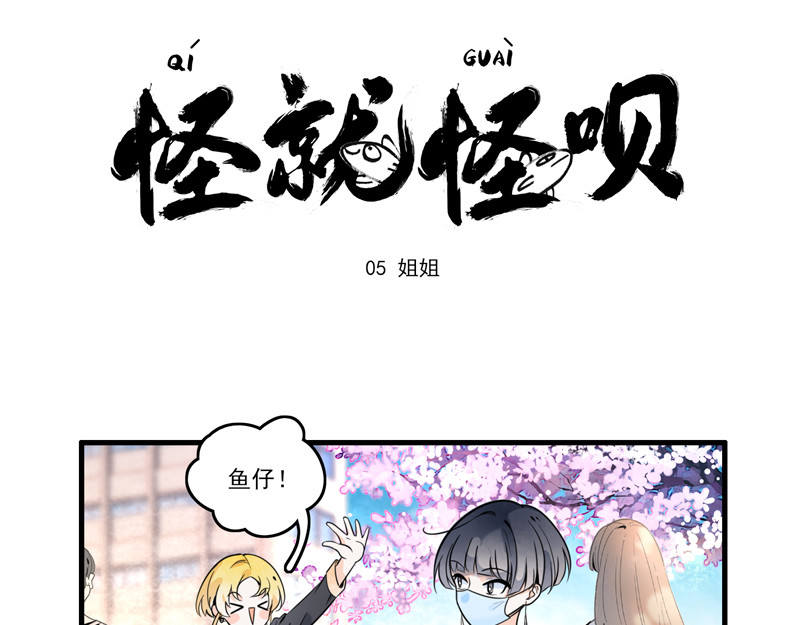 怪就怪呗 姐姐 第1页