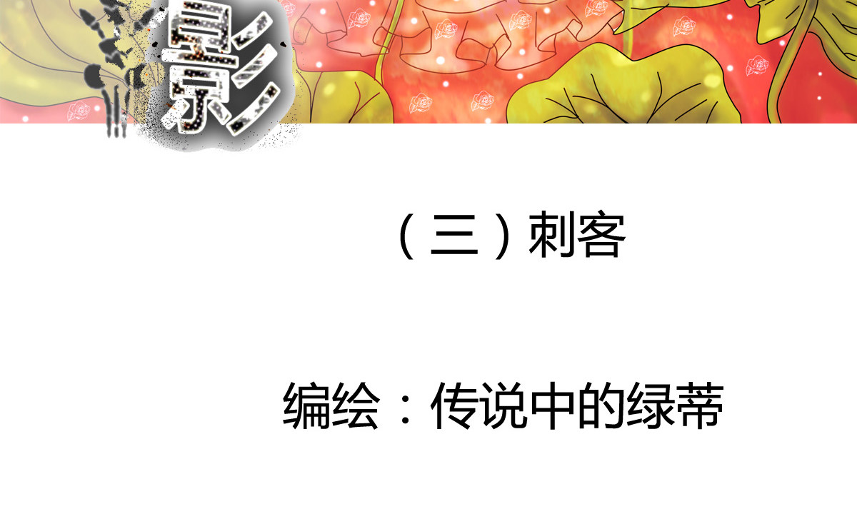 星影 第三章 刺客一 第3页
