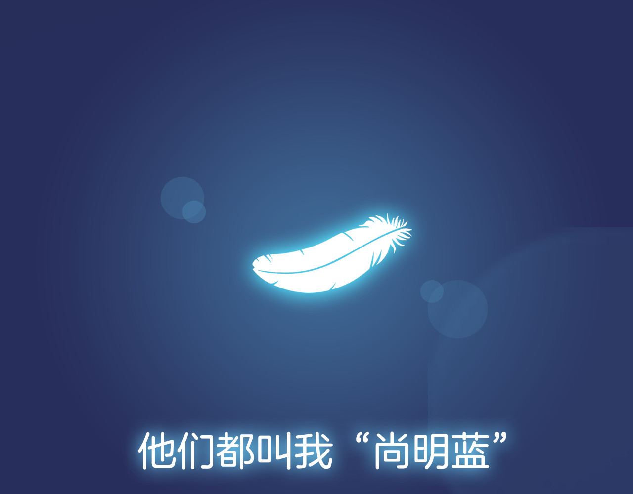 蓝翅 第1页