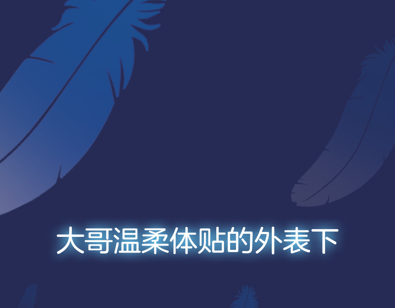 蓝翅 序章：绚丽的蓝色之翅 第11页