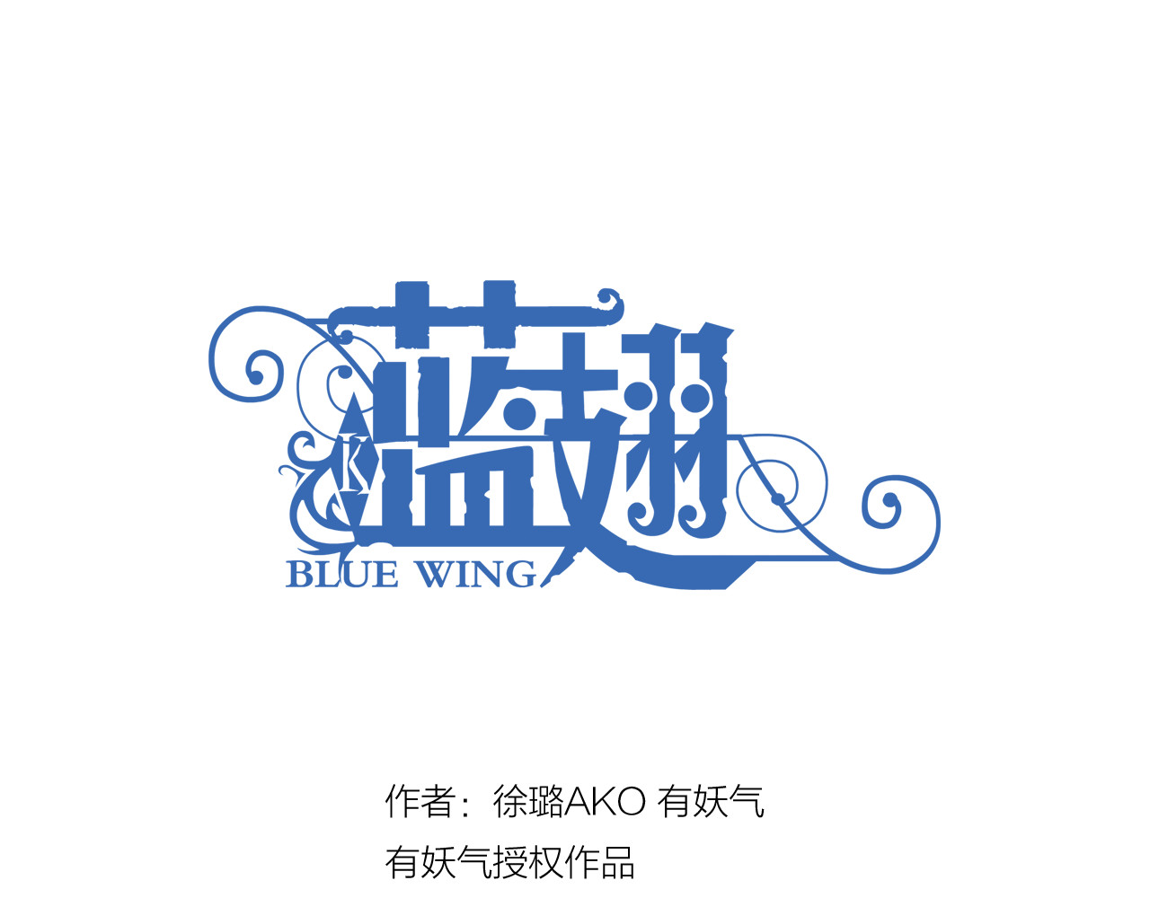 蓝翅 第1回 妹妹 02 第1页