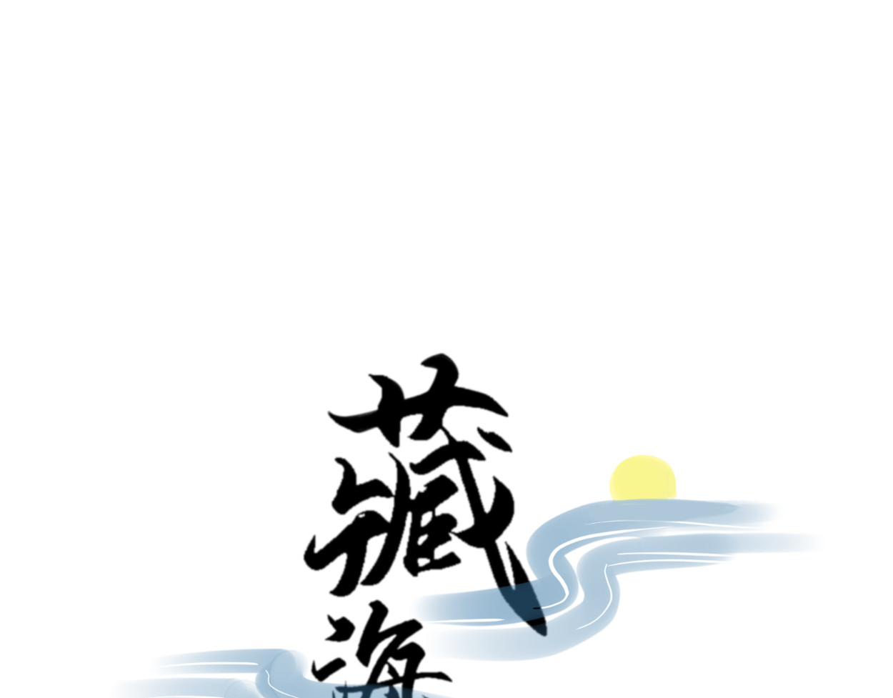 藏海雾 第1页