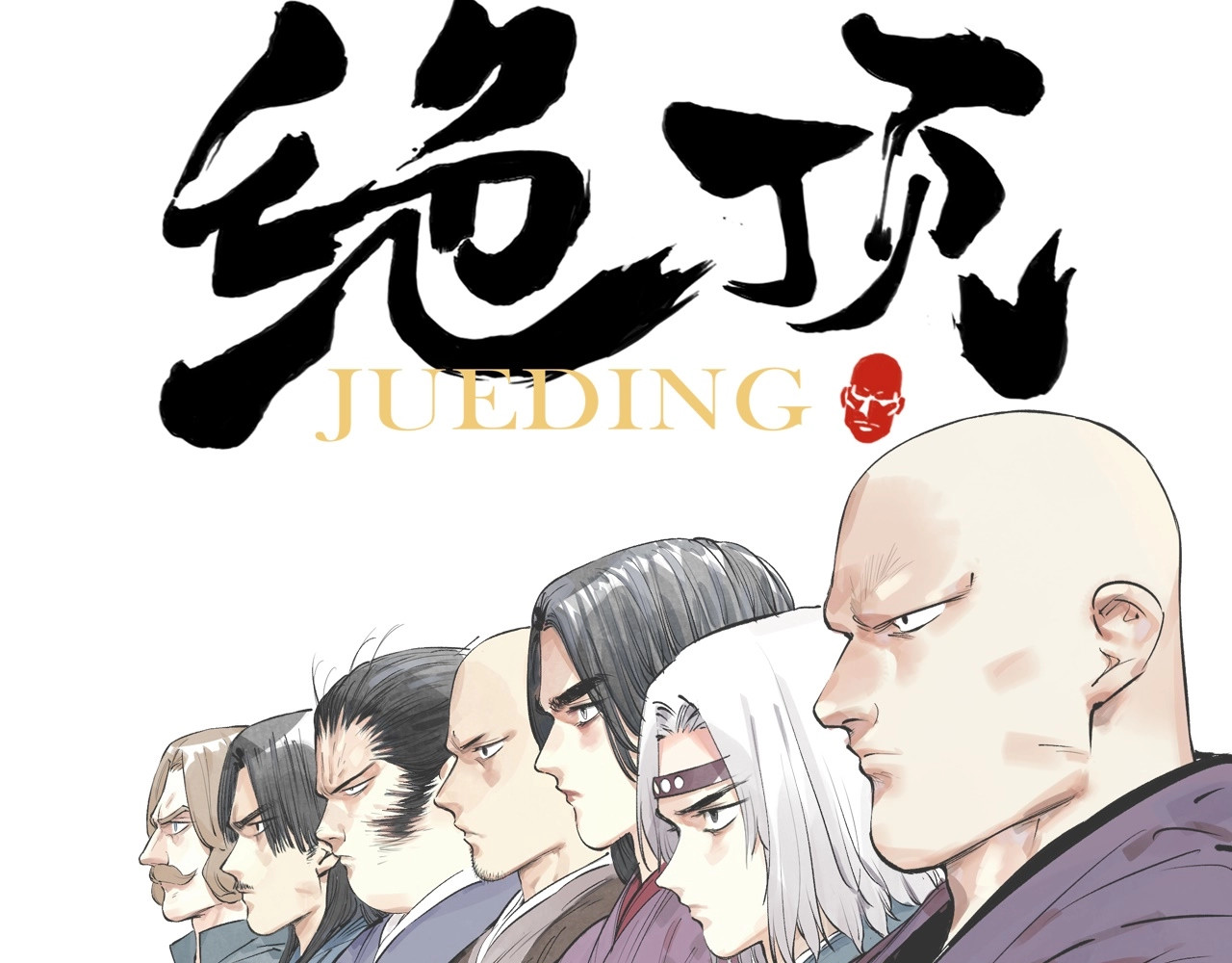 绝顶 第5页