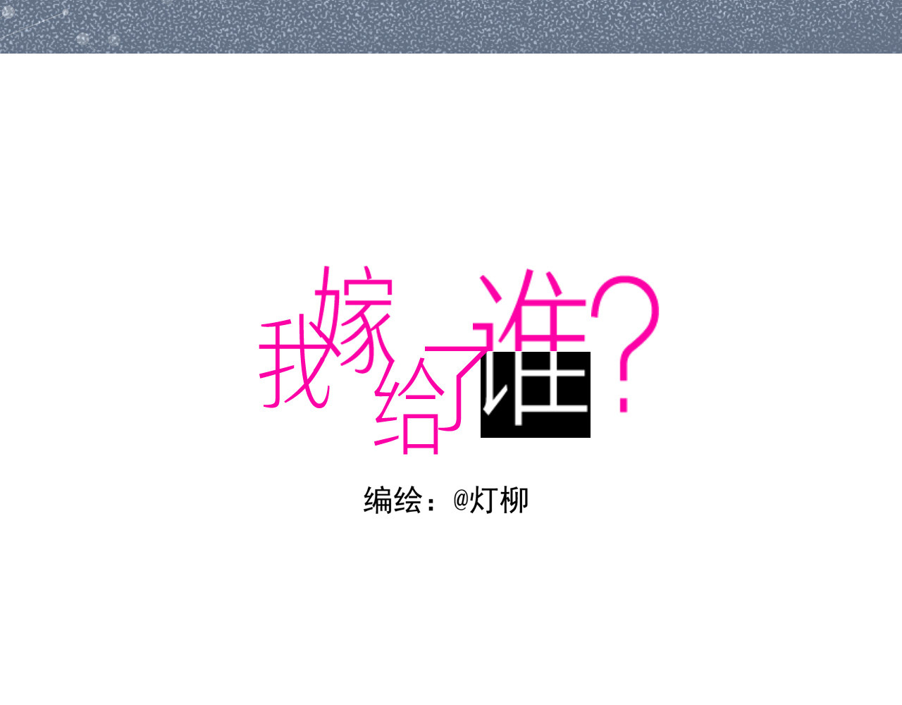 我嫁给了谁？ 第六章 冷战失败 第3页