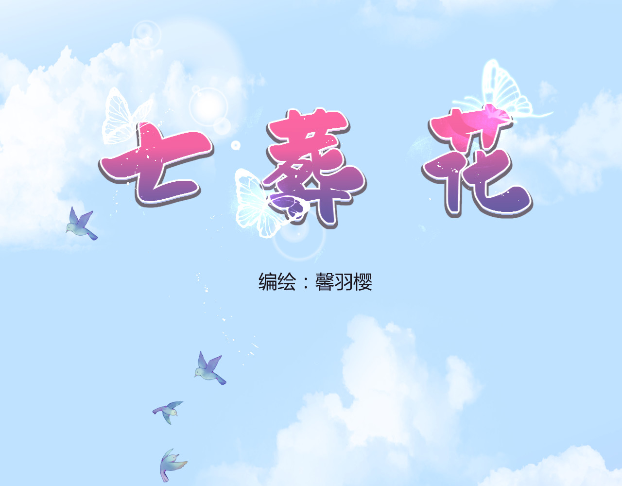 七葬花 第3页