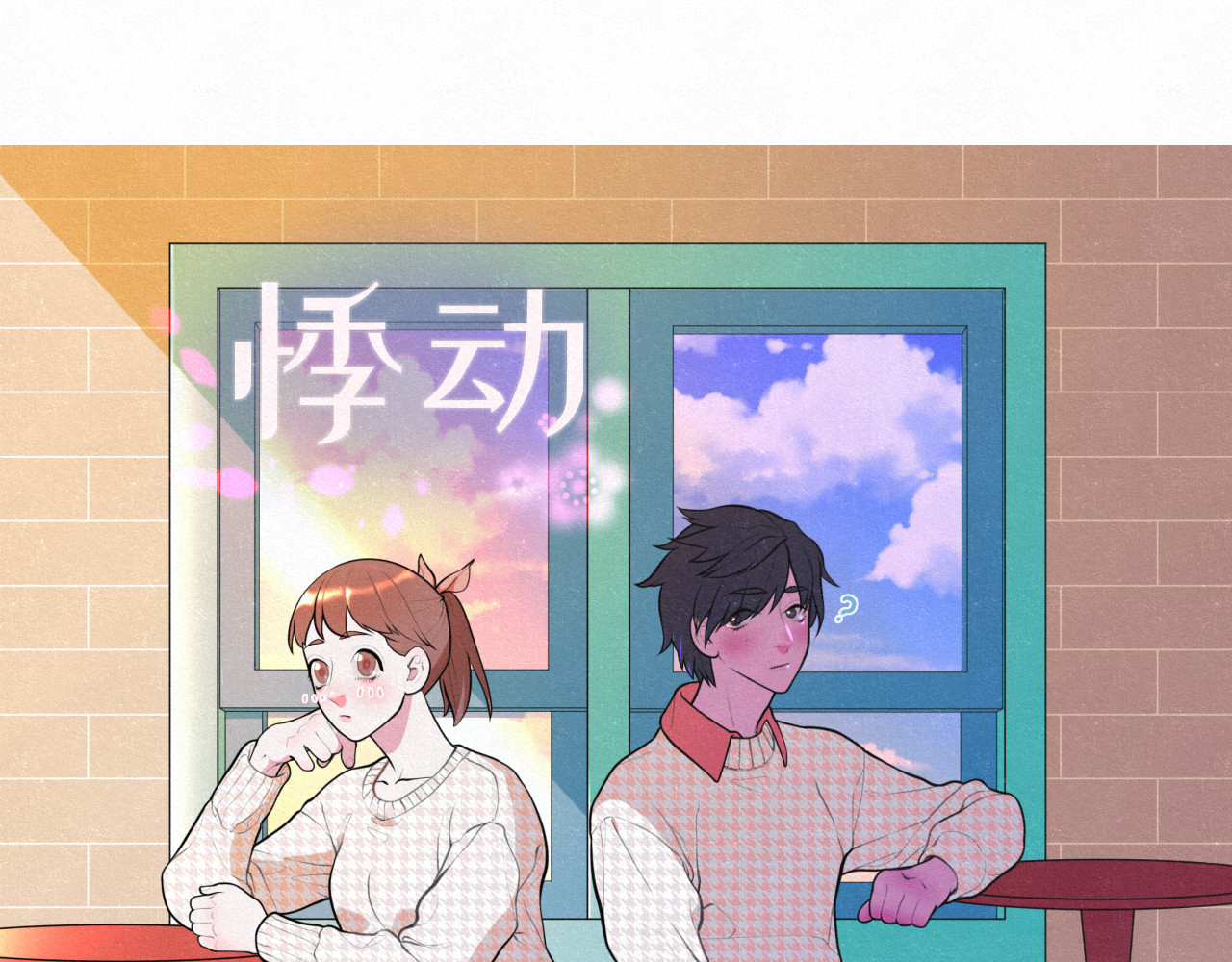 悸动 第一次（四） 第1页