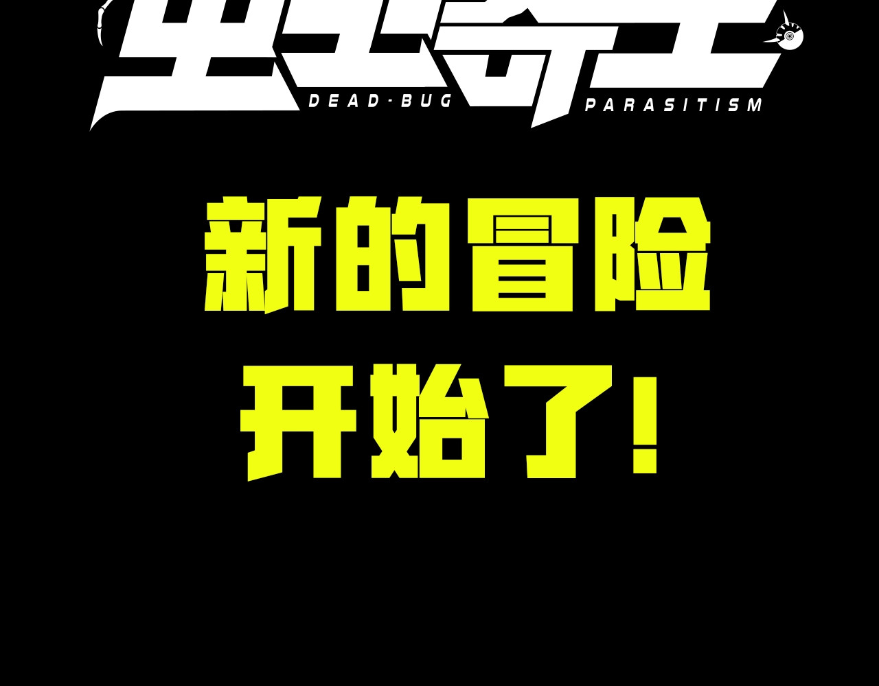 虫虫寄生 我送爷爷去西天！ 第22页