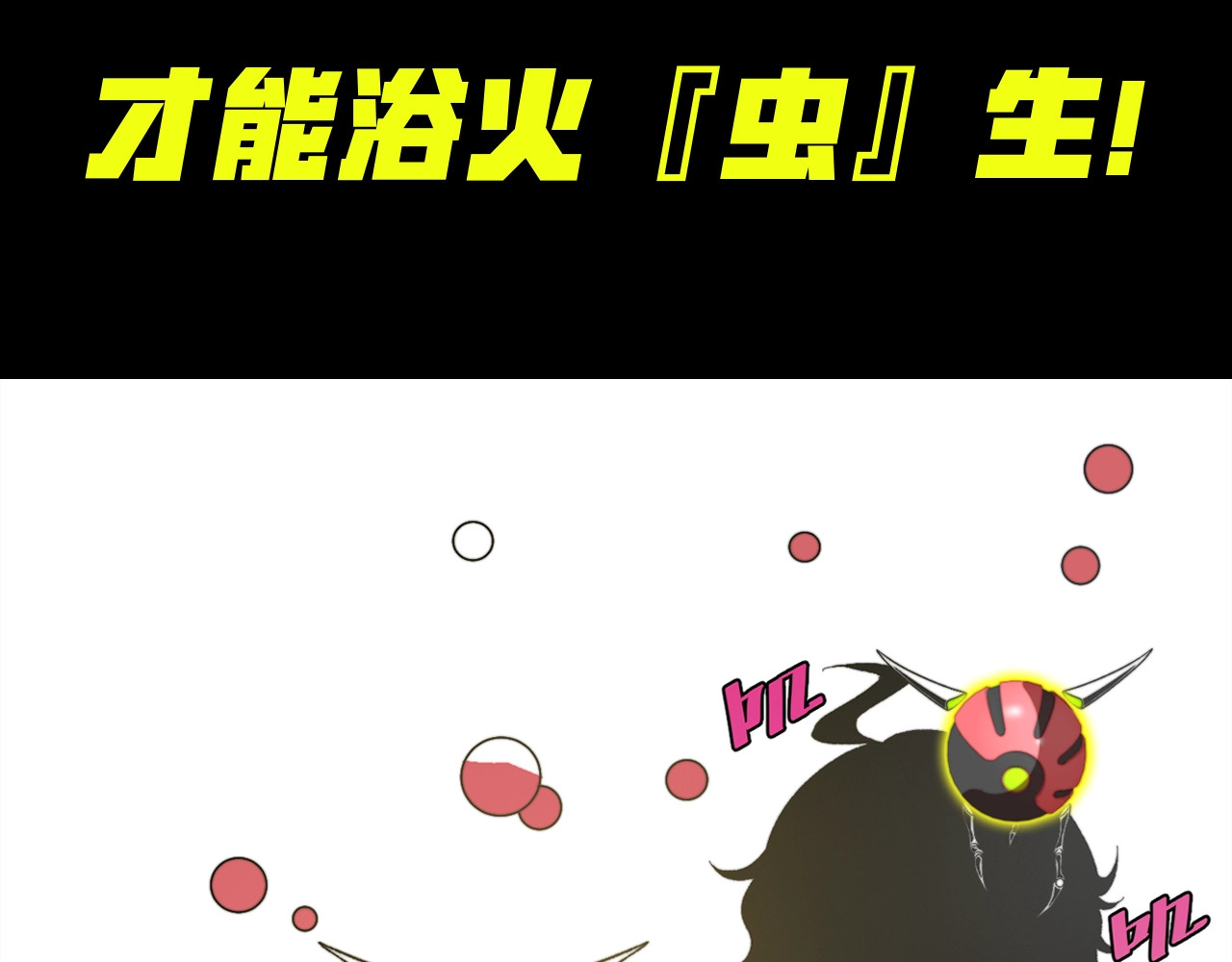 虫虫寄生 我送爷爷去西天！ 第43页