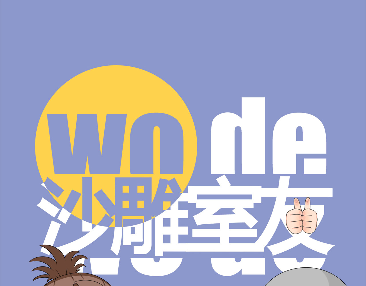 沙雕室友 壁咚？！ 第1页