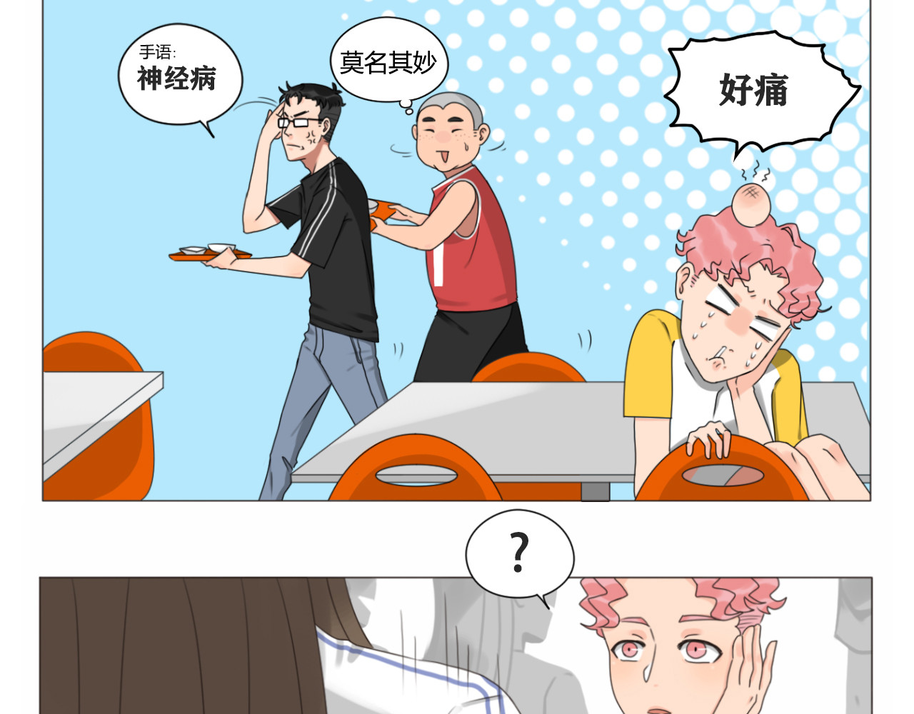 沙雕室友 壁咚？！ 第12页