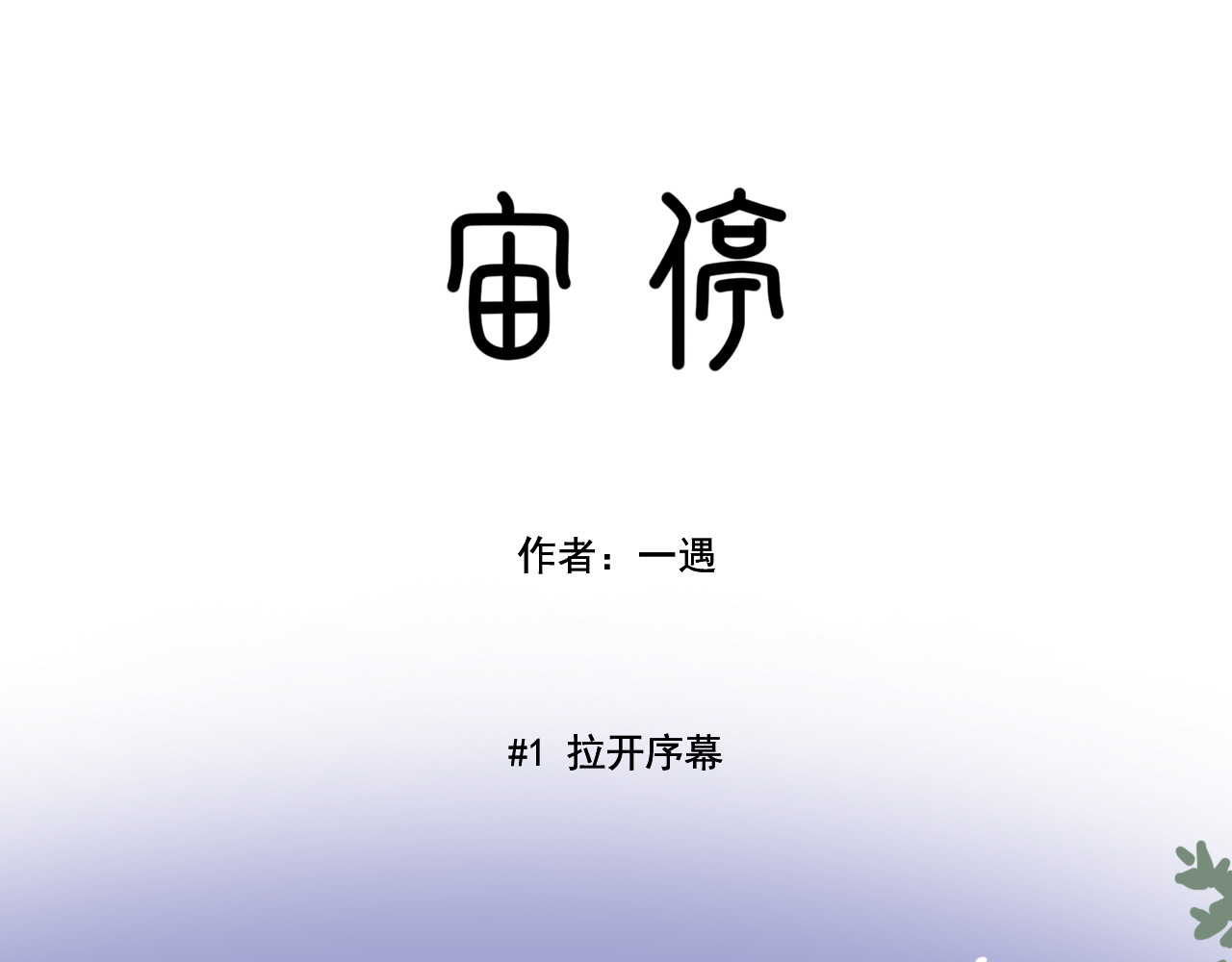 宙停 第3页