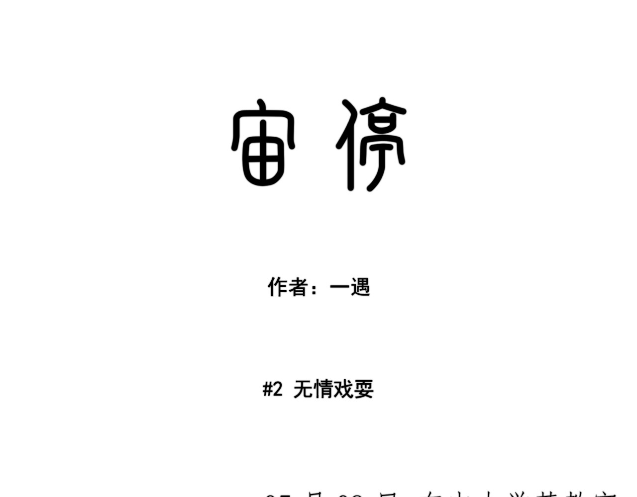 宙停 第2话 无情戏耍 第3页