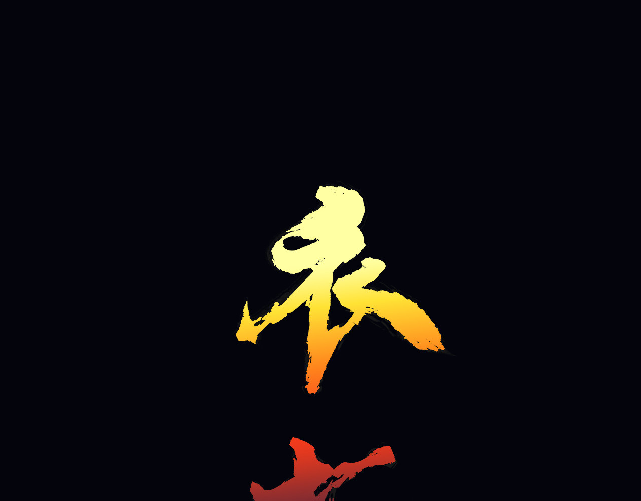 衣 柜 第1页