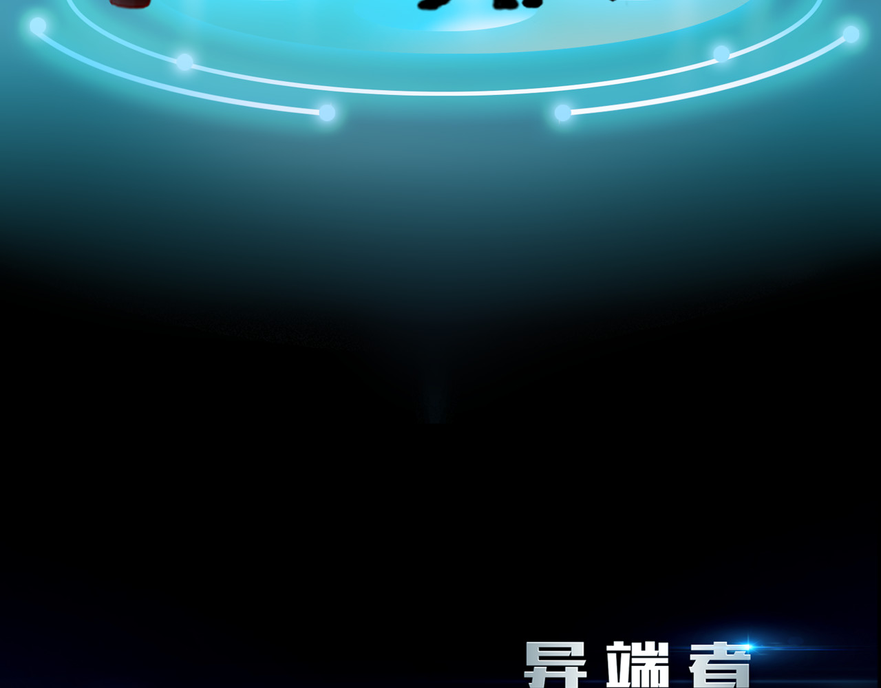 异端者 新的伙伴？！ 第64页