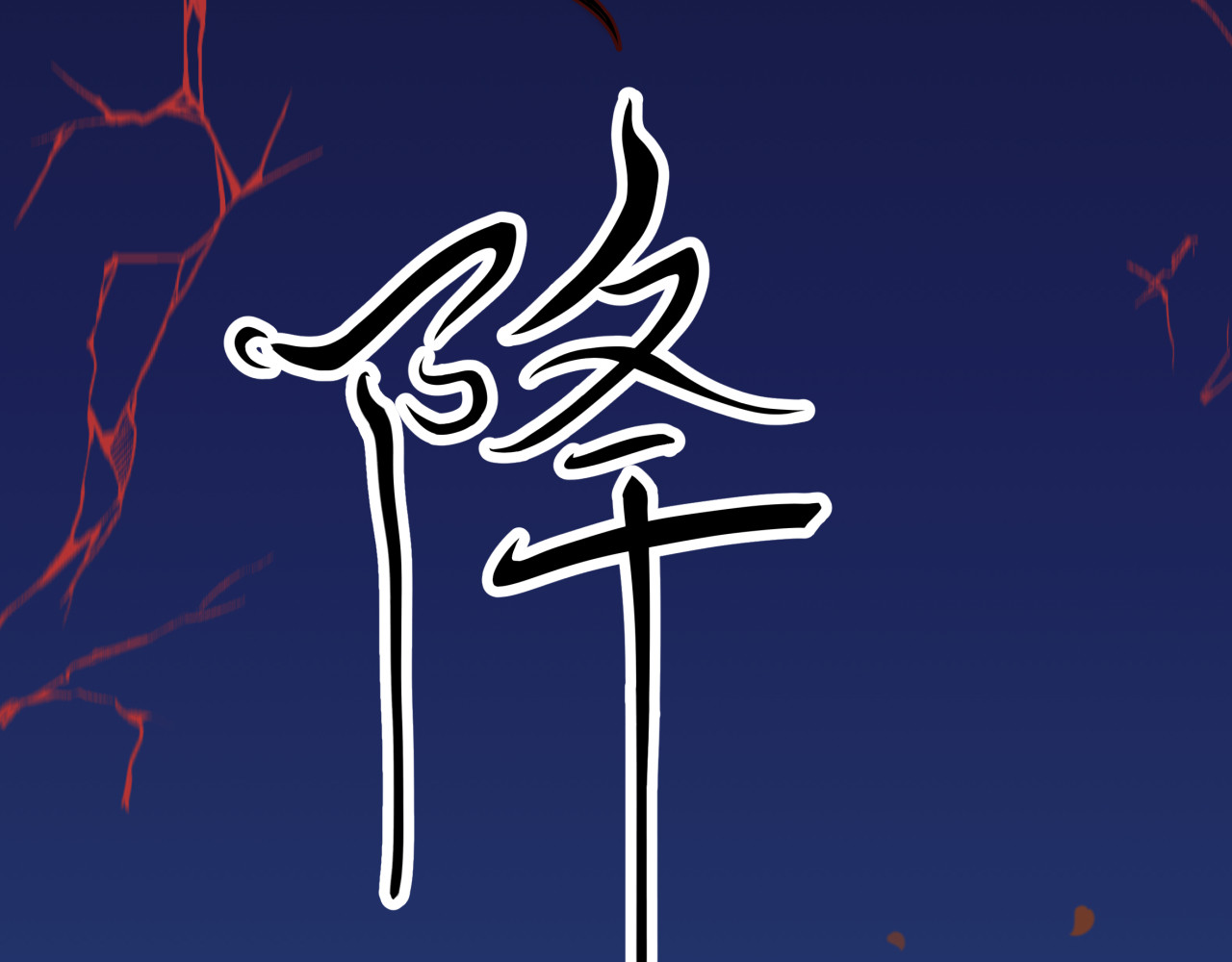 诞生 巨变 第134页