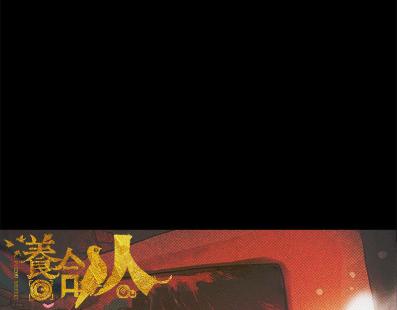 养鸽人 第1页