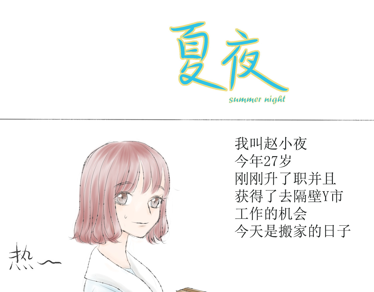 夏夜 第1页