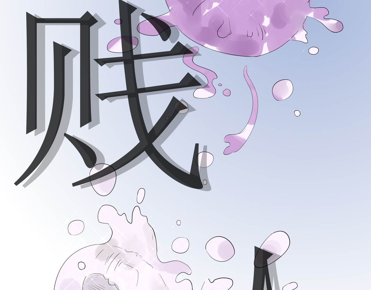 贱人 第一话 尴尬 第33页