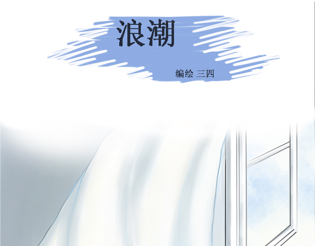 浪潮 第1页