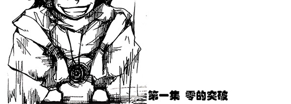 契眼 零的突破 第159页