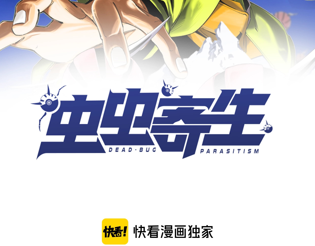 虫虫寄生 第3话 别忘了我们有两个人！ 第2页