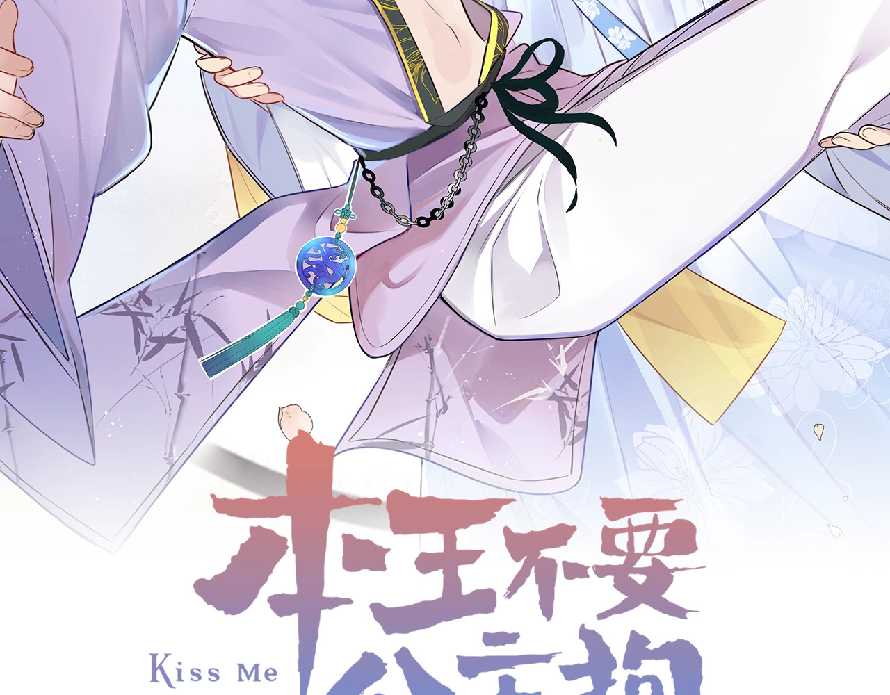 本王不要公主抱 第3话 轮椅飙车🚀 第6页