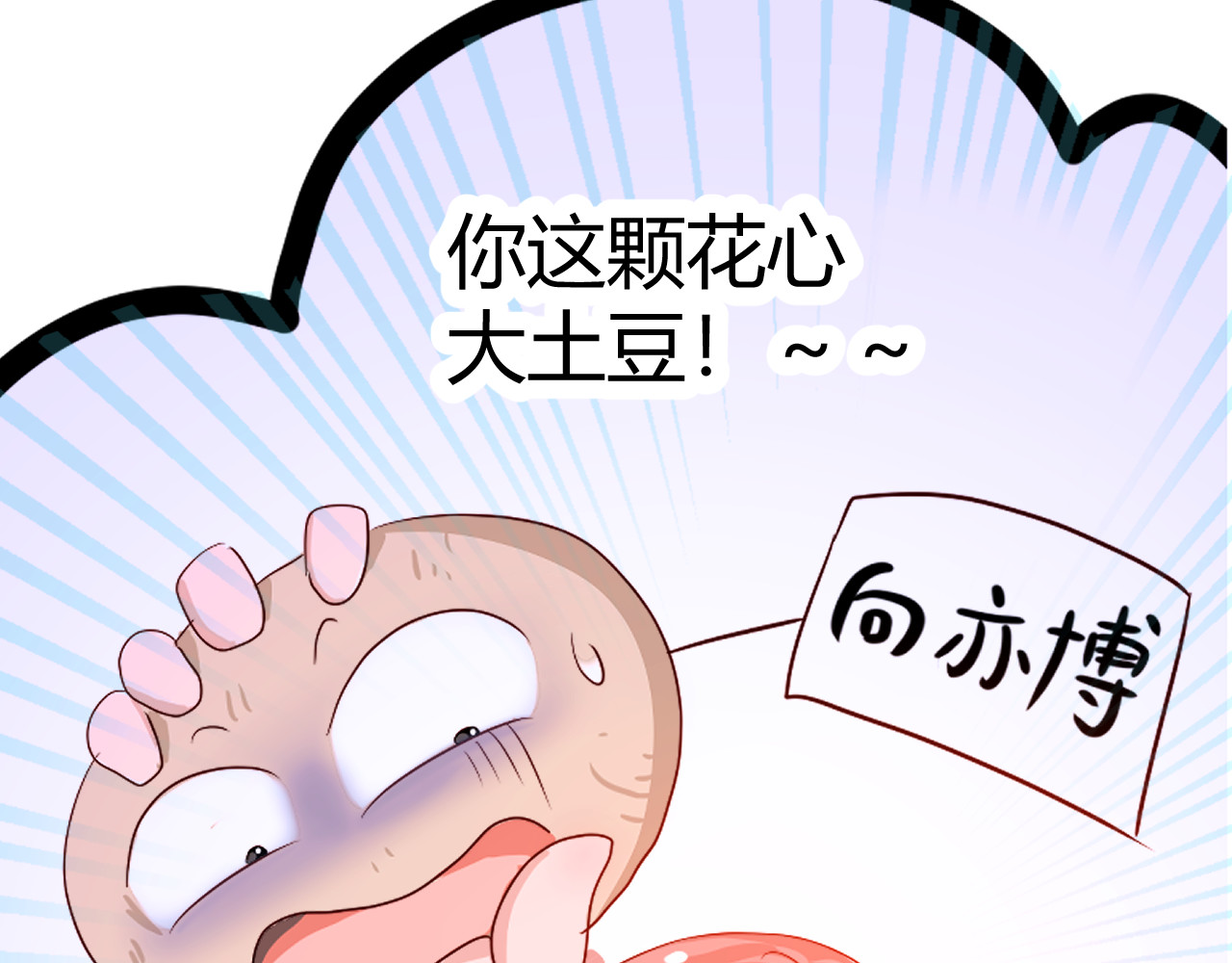 甜心女友轻轻撩 第一话  花心总裁我炖了你！ 第147页
