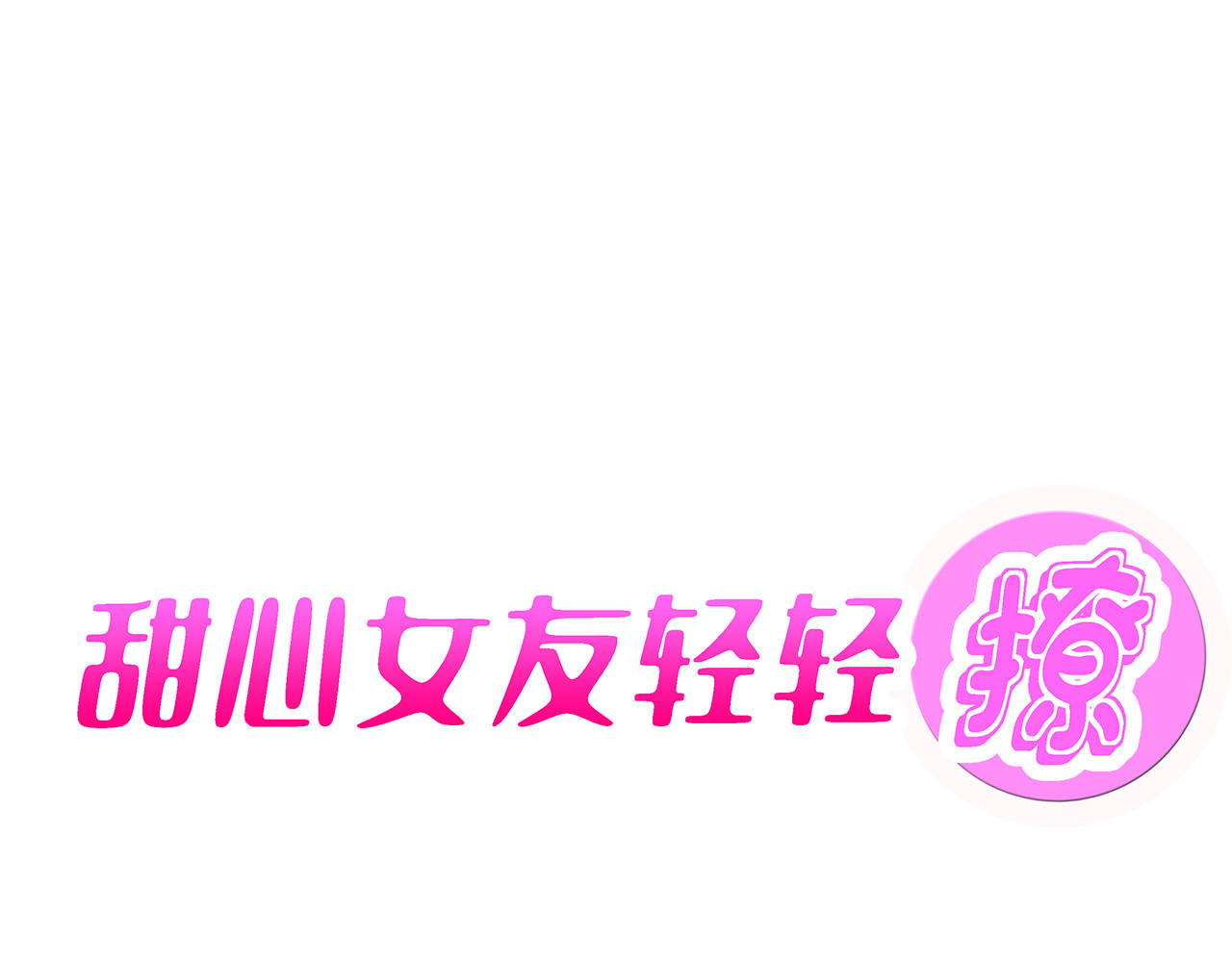 甜心女友轻轻撩 第一话  花心总裁我炖了你！ 第153页