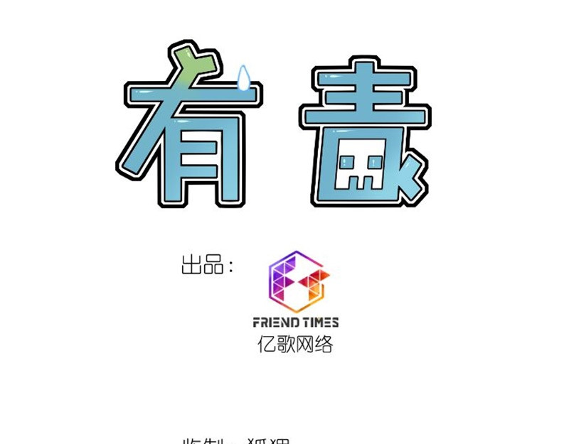 有毒 第3页